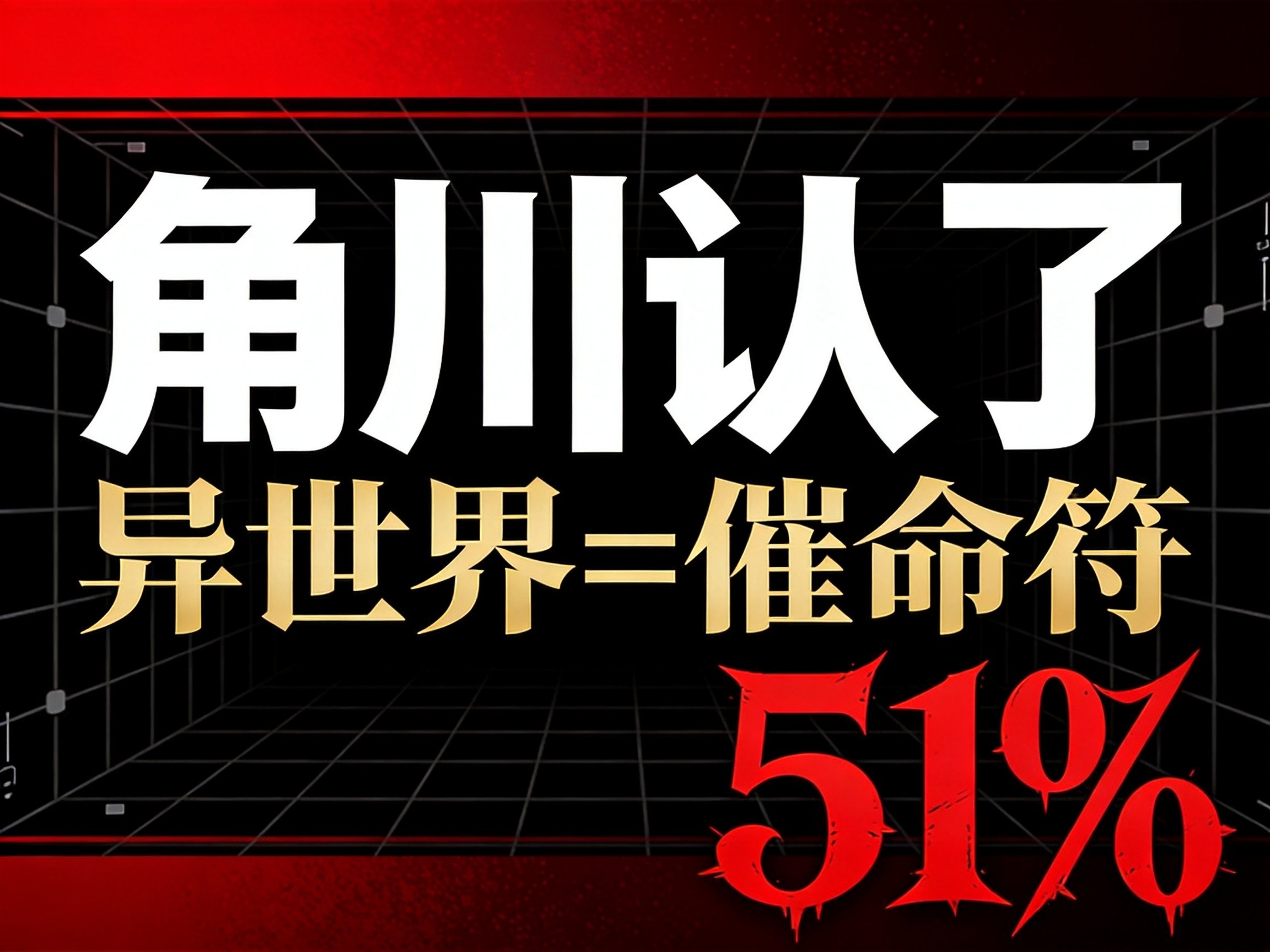 角川2025财年财报