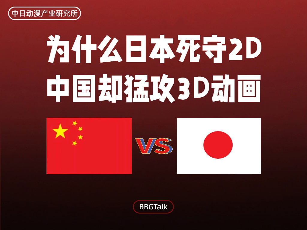 为什么日本死守2D 中国却猛冲3D动画？
